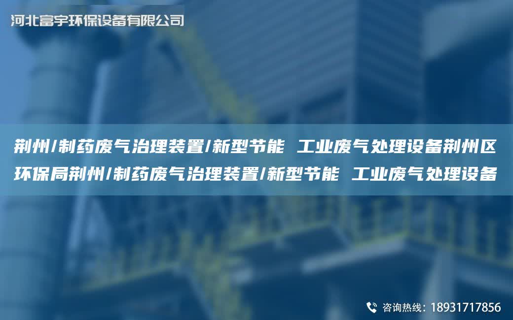 荊州/制藥廢氣治理裝置/新型節能 工業廢氣處理設備荊州區環保JY荊州/制藥廢氣治理裝置/新型節能 工業廢氣處理設備