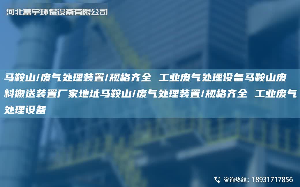 馬鞍山/廢氣處理裝置/規(guī)格齊全 工業(yè)廢氣處理設(shè)備馬鞍山廢料搬送裝置廠家地址馬鞍山/廢氣處理裝置/規(guī)格齊全 工業(yè)廢氣處理設(shè)備