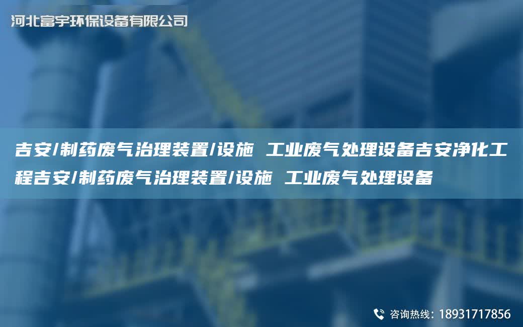 吉安/制藥廢氣治理裝置/設施 工業廢氣處理設備吉安凈化工程吉安/制藥廢氣治理裝置/設施 工業廢氣處理設備