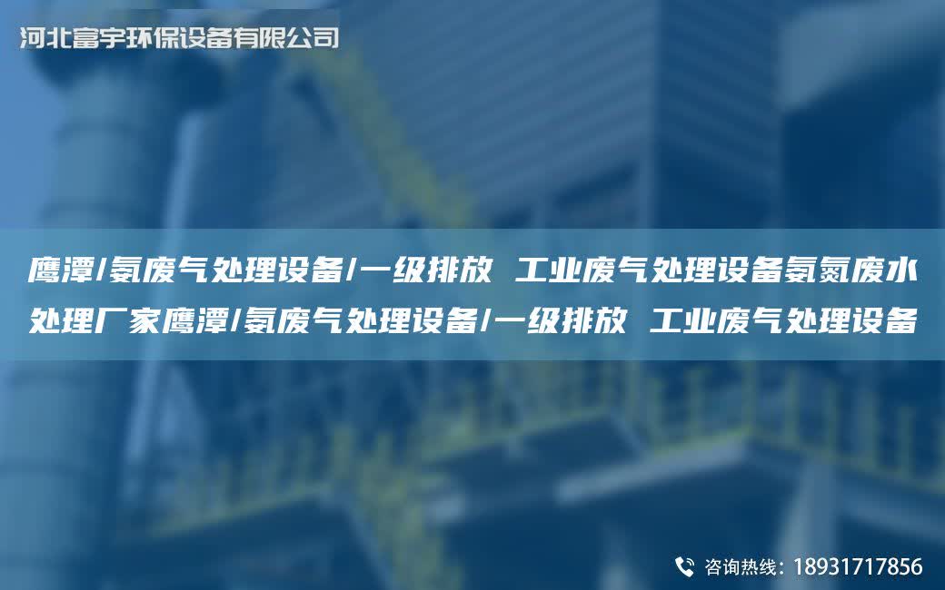 鷹潭/氨廢氣處理設(shè)備/一級排放 工業(yè)廢氣處理設(shè)備氨氮廢水處理廠家鷹潭/氨廢氣處理設(shè)備/一級排放 工業(yè)廢氣處理設(shè)備