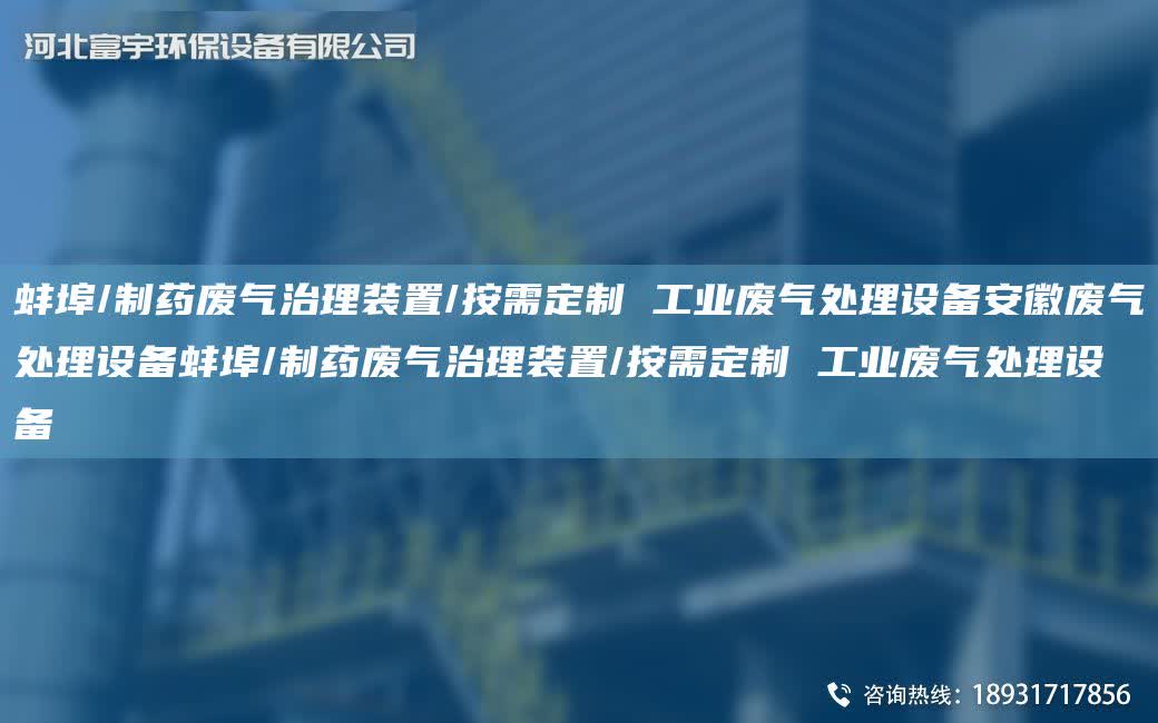 蚌埠/制藥廢氣治理裝置/按需定制 工業廢氣處理設備安徽廢氣處理設備蚌埠/制藥廢氣治理裝置/按需定制 工業廢氣處理設備