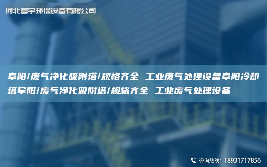 阜陽/廢氣凈化吸附塔/規格齊全 工業廢氣處理設備阜陽冷卻塔阜陽/廢氣凈化吸附塔/規格齊全 工業廢氣處理設備