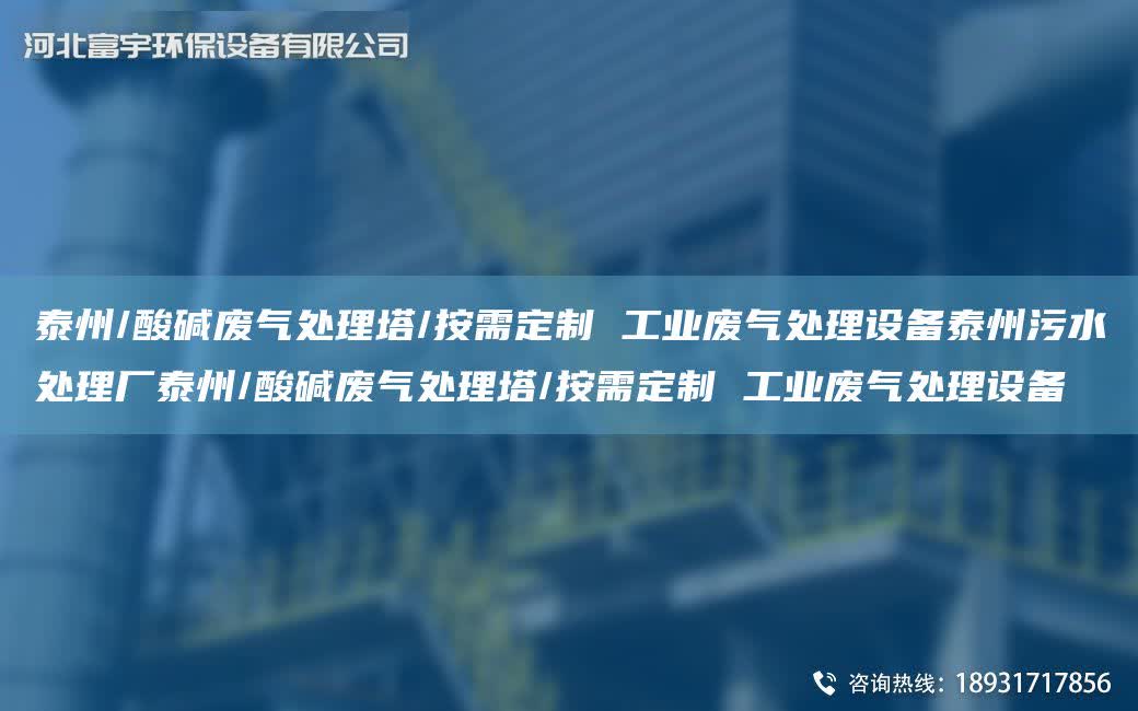 泰州/酸堿廢氣處理塔/按需定制 工業(yè)廢氣處理設(shè)備泰州污水處理廠泰州/酸堿廢氣處理塔/按需定制 工業(yè)廢氣處理設(shè)備