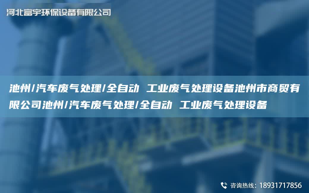 池州/汽車廢氣處理/全自動 工業廢氣處理設備池州市商貿有限公司池州/汽車廢氣處理/全自動 工業廢氣處理設備