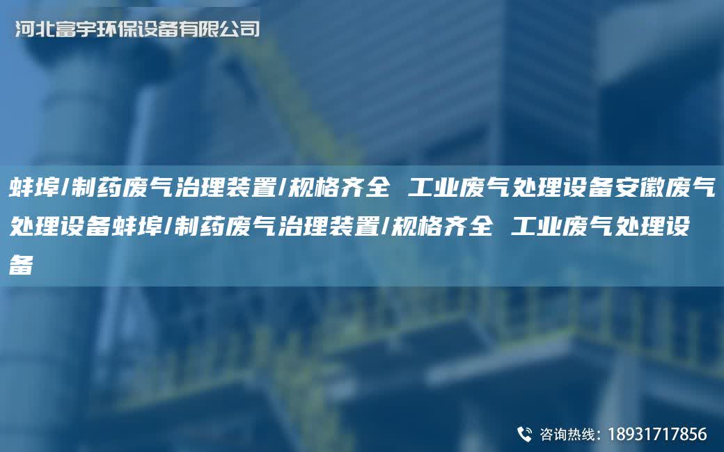 蚌埠/制藥廢氣治理裝置/規格齊全 工業廢氣處理設備安徽廢氣處理設備蚌埠/制藥廢氣治理裝置/規格齊全 工業廢氣處理設備