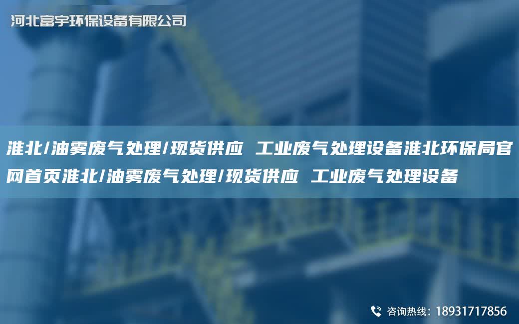 淮北/油霧廢氣處理/現貨供應 工業廢氣處理設備淮北環保JY官網首頁淮北/油霧廢氣處理/現貨供應 工業廢氣處理設備