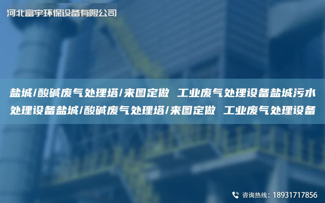 鹽城/酸堿廢氣處理塔/來圖定做 工業廢氣處理設備鹽城污水處理設備鹽城/酸堿廢氣處理塔/來圖定做 工業廢氣處理設備