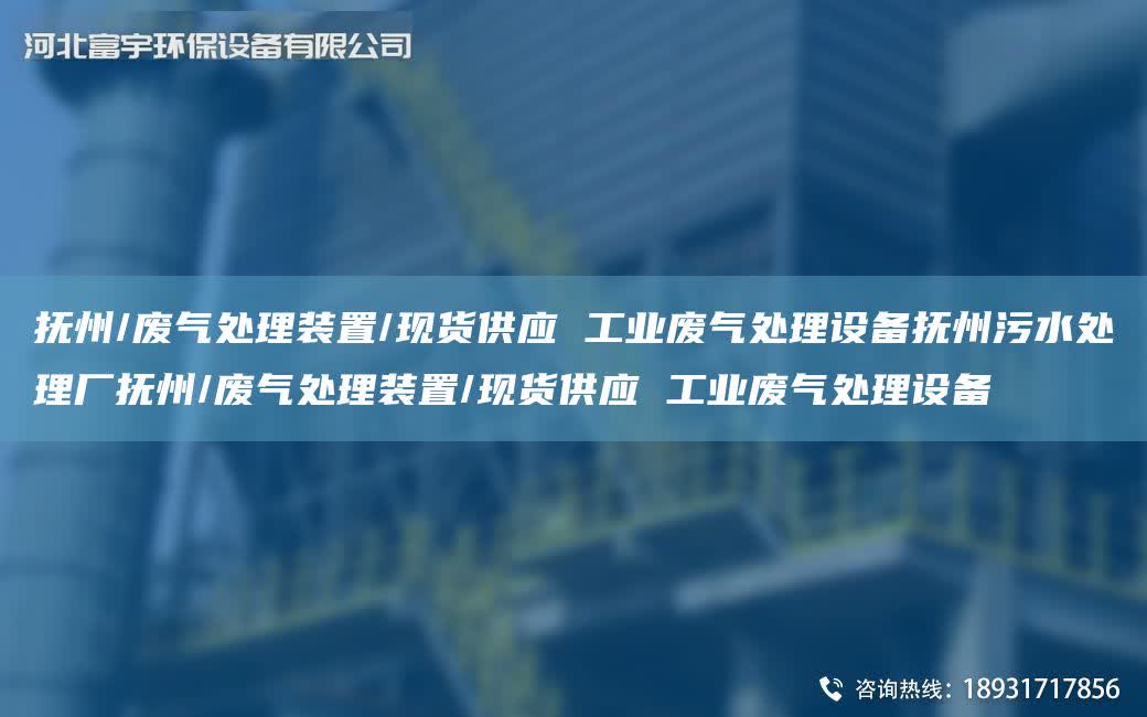 撫州/廢氣處理裝置/現貨供應 工業廢氣處理設備撫州污水處理廠撫州/廢氣處理裝置/現貨供應 工業廢氣處理設備