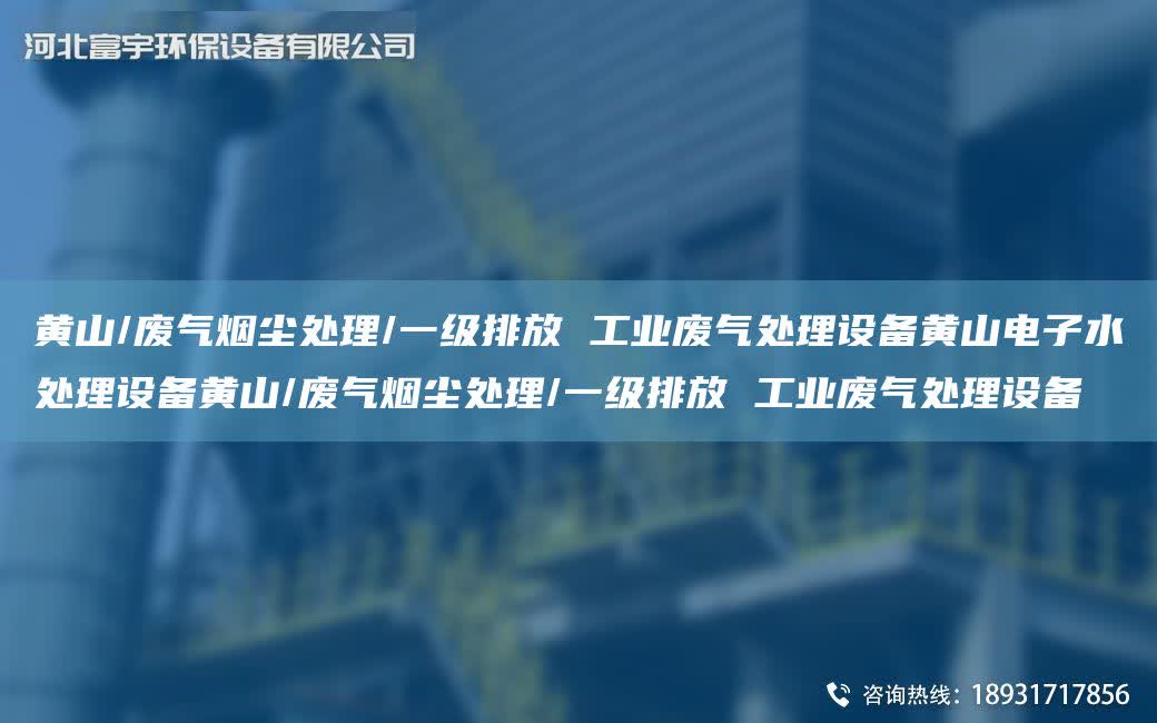黃山/廢氣煙塵處理/一級(jí)排放 工業(yè)廢氣處理設(shè)備黃山電子水處理設(shè)備黃山/廢氣煙塵處理/一級(jí)排放 工業(yè)廢氣處理設(shè)備