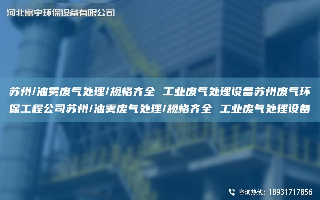 蘇州/油霧廢氣處理/規格齊全 工業廢氣處理設備蘇州廢氣環保工程公司蘇州/油霧廢氣處理/規格齊全 工業廢氣處理設備