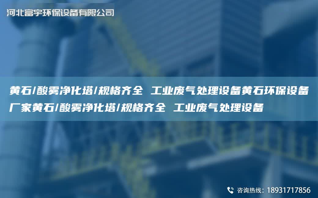 黃石/酸霧凈化塔/規格齊全 工業廢氣處理設備黃石環保設備廠家黃石/酸霧凈化塔/規格齊全 工業廢氣處理設備