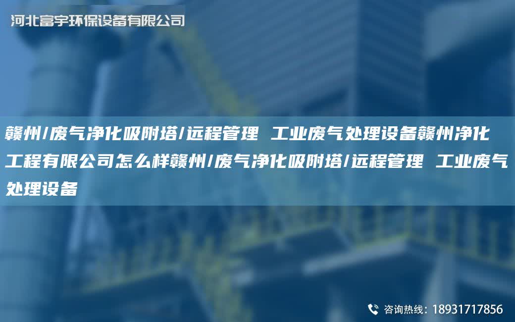 贛州/廢氣凈化吸附塔/遠程管理 工業廢氣處理設備贛州凈化工程有限公司怎么樣贛州/廢氣凈化吸附塔/遠程管理 工業廢氣處理設備