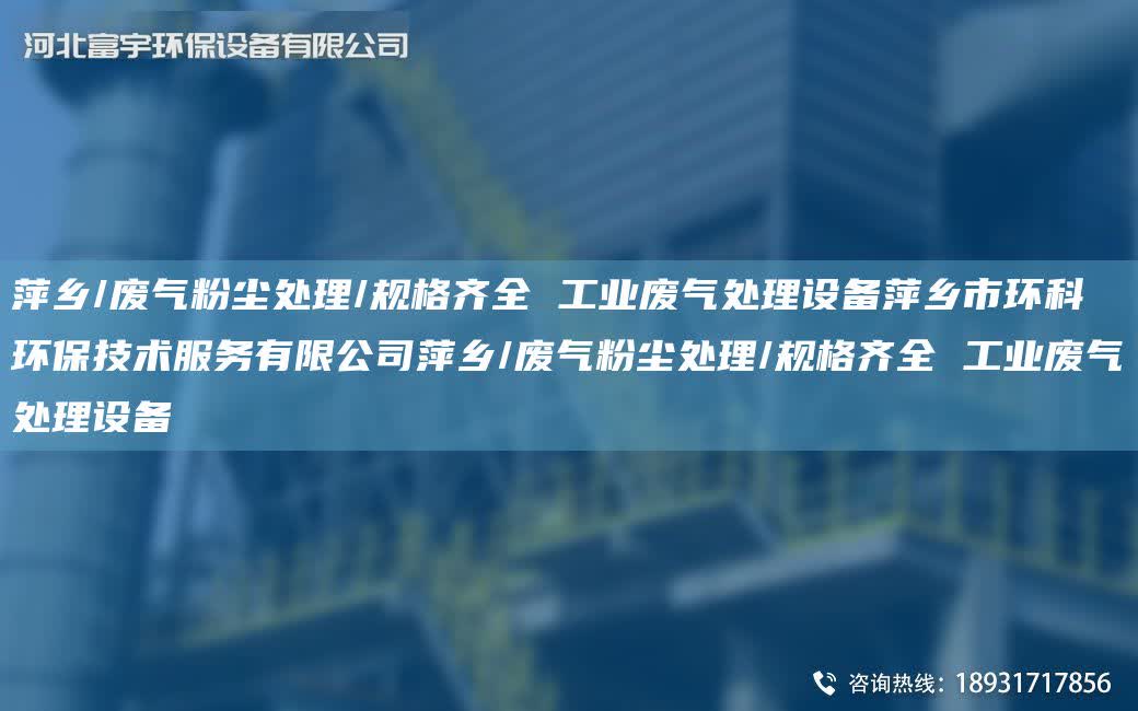 萍鄉/廢氣粉塵處理/規格齊全 工業廢氣處理設備萍鄉市環科環保技術服務有限公司萍鄉/廢氣粉塵處理/規格齊全 工業廢氣處理設備