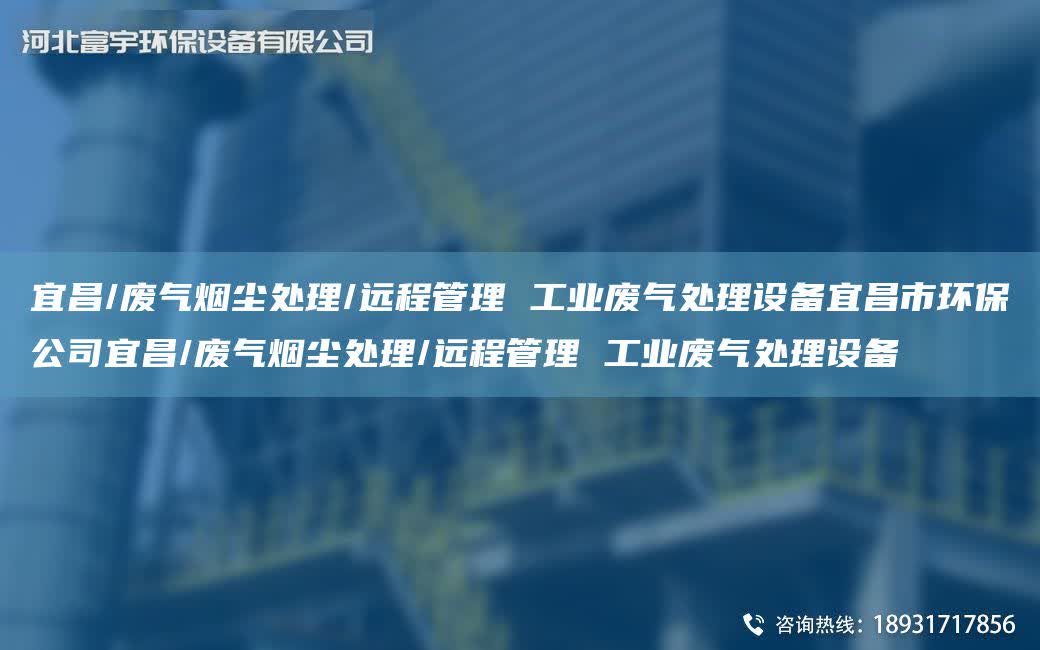宜昌/廢氣煙塵處理/遠程管理 工業廢氣處理設備宜昌市環保公司宜昌/廢氣煙塵處理/遠程管理 工業廢氣處理設備