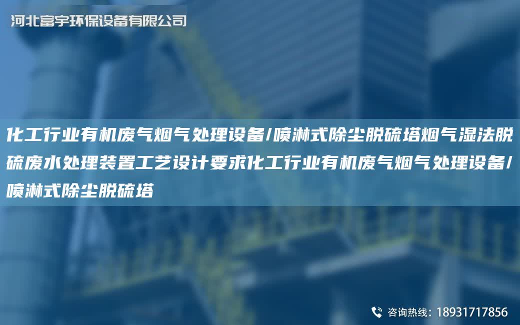 化工行業有機廢氣煙氣處理設備/噴淋式除塵脫硫塔煙氣濕法脫硫廢水處理裝置工藝設計要求化工行業有機廢氣煙氣處理設備/噴淋式除塵脫硫塔