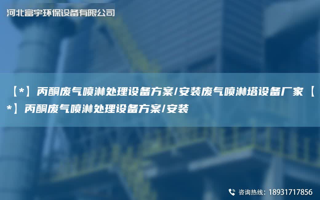 【*】丙酮廢氣噴淋處理設備方案/安裝廢氣噴淋塔設備廠家【*】丙酮廢氣噴淋處理設備方案/安裝