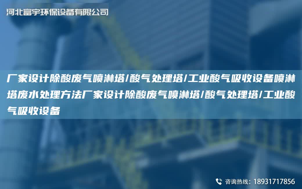 廠家設計除酸廢氣噴淋塔/酸氣處理塔/工業酸氣吸收設備噴淋塔廢水處理方法廠家設計除酸廢氣噴淋塔/酸氣處理塔/工業酸氣吸收設備