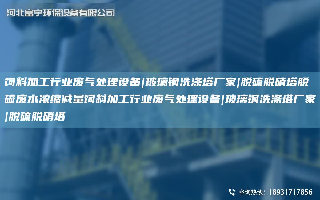 飼料加工行業廢氣處理設備|玻璃鋼洗滌塔廠家|脫硫脫硝塔脫硫廢水濃縮減量飼料加工行業廢氣處理設備|玻璃鋼洗滌塔廠家|脫硫脫硝塔