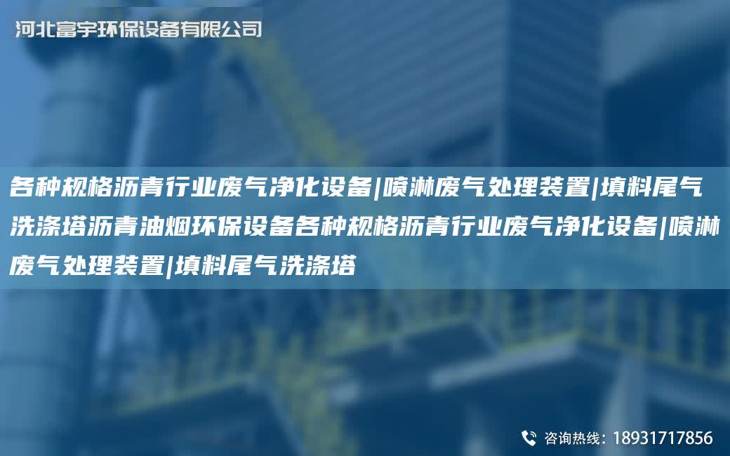各種規格瀝青行業廢氣凈化設備|噴淋廢氣處理裝置|填料尾氣洗滌塔瀝青油煙環保設備各種規格瀝青行業廢氣凈化設備|噴淋廢氣處理裝置|填料尾氣洗滌塔