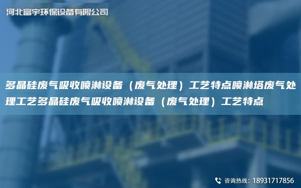 多晶硅廢氣吸收噴淋設備（廢氣處理）工藝特點噴淋塔廢氣處理工藝多晶硅廢氣吸收噴淋設備（廢氣處理）工藝特點
