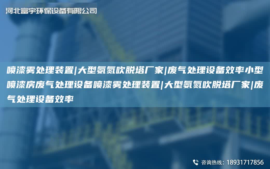 噴漆霧處理裝置|大型氨氮吹脫塔廠家|廢氣處理設備效率小型噴漆房廢氣處理設備噴漆霧處理裝置|大型氨氮吹脫塔廠家|廢氣處理設備效率