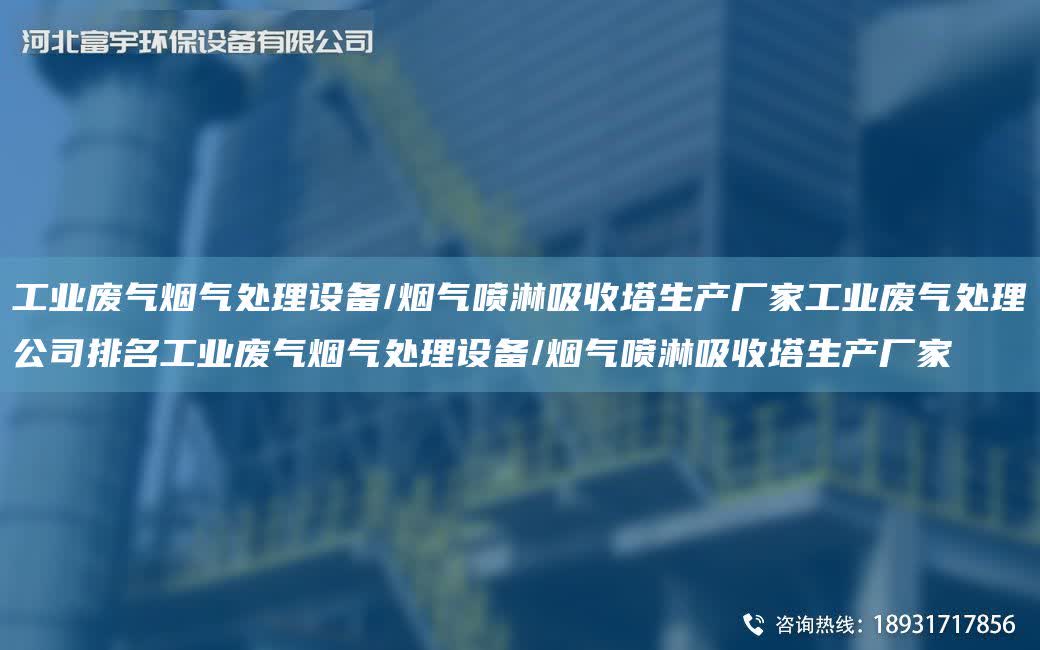 工業廢氣煙氣處理設備/煙氣噴淋吸收塔生產廠家工業廢氣處理公司排M工業廢氣煙氣處理設備/煙氣噴淋吸收塔生產廠家