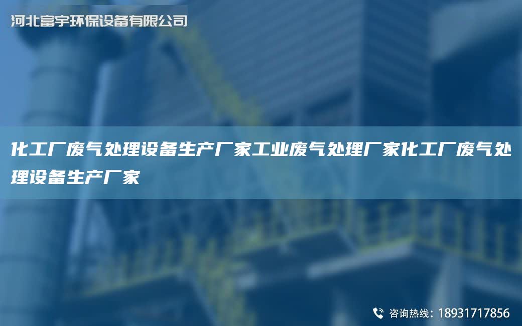 化工廠廢氣處理設備生產廠家工業廢氣處理廠家化工廠廢氣處理設備生產廠家
