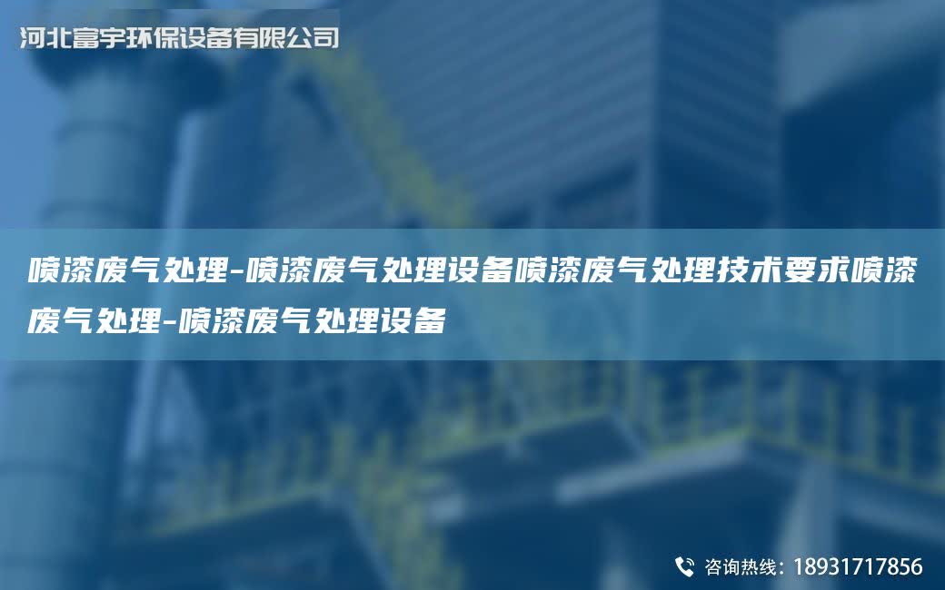 噴漆廢氣處理-噴漆廢氣處理設備噴漆廢氣處理技術要求噴漆廢氣處理-噴漆廢氣處理設備