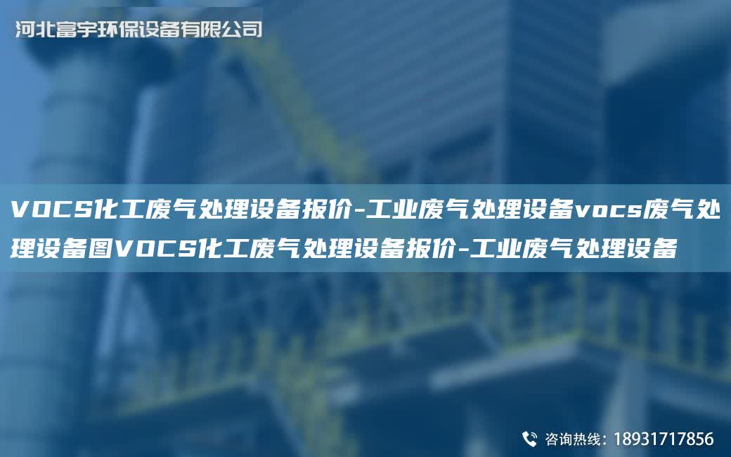 VOCS化工廢氣處理設備報價-工業廢氣處理設備vocs廢氣處理設備圖VOCS化工廢氣處理設備報價-工業廢氣處理設備