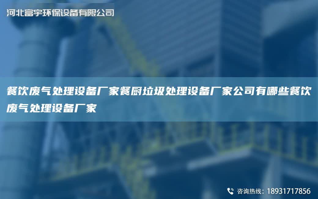 餐飲廢氣處理設(shè)備廠家餐廚垃圾處理設(shè)備廠家公司有哪些餐飲廢氣處理設(shè)備廠家