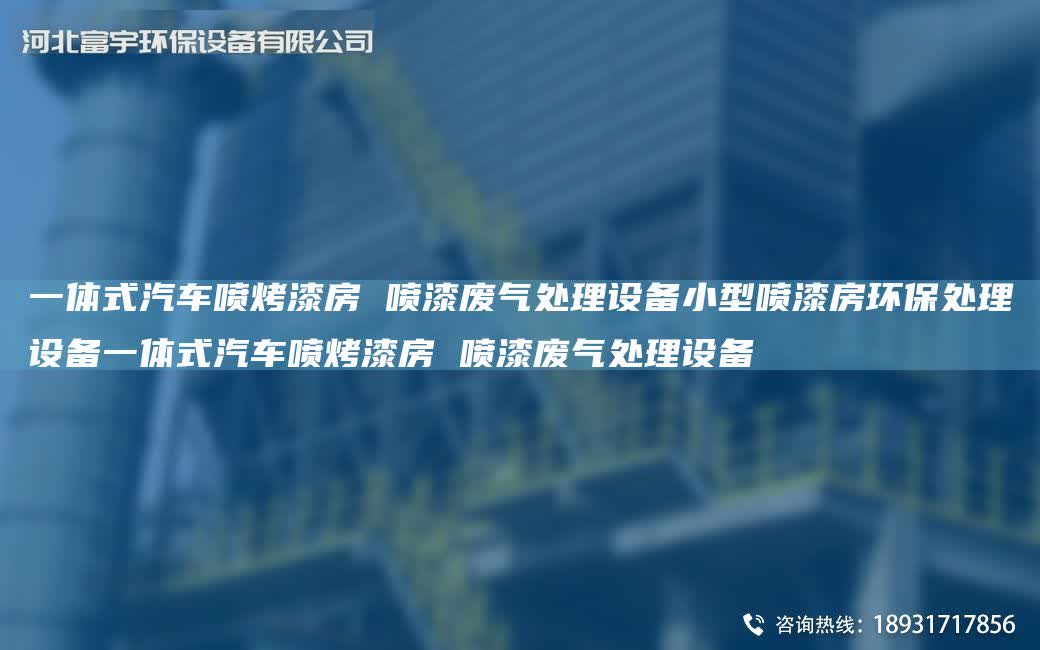 一體式汽車噴烤漆房 噴漆廢氣處理設備小型噴漆房環保處理設備一體式汽車噴烤漆房 噴漆廢氣處理設備