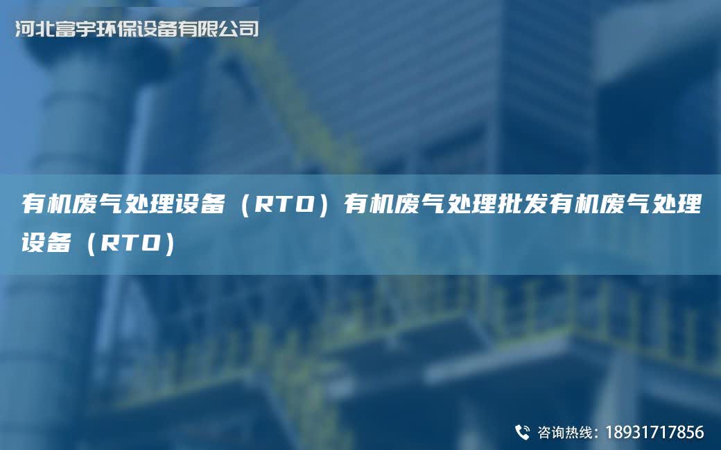 有機廢氣處理設備（RTO）有機廢氣處理批發有機廢氣處理設備（RTO）