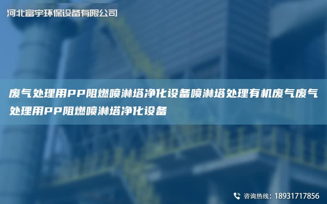 廢氣處理用PP阻燃噴淋塔凈化設備噴淋塔處理有機廢氣廢氣處理用PP阻燃噴淋塔凈化設備