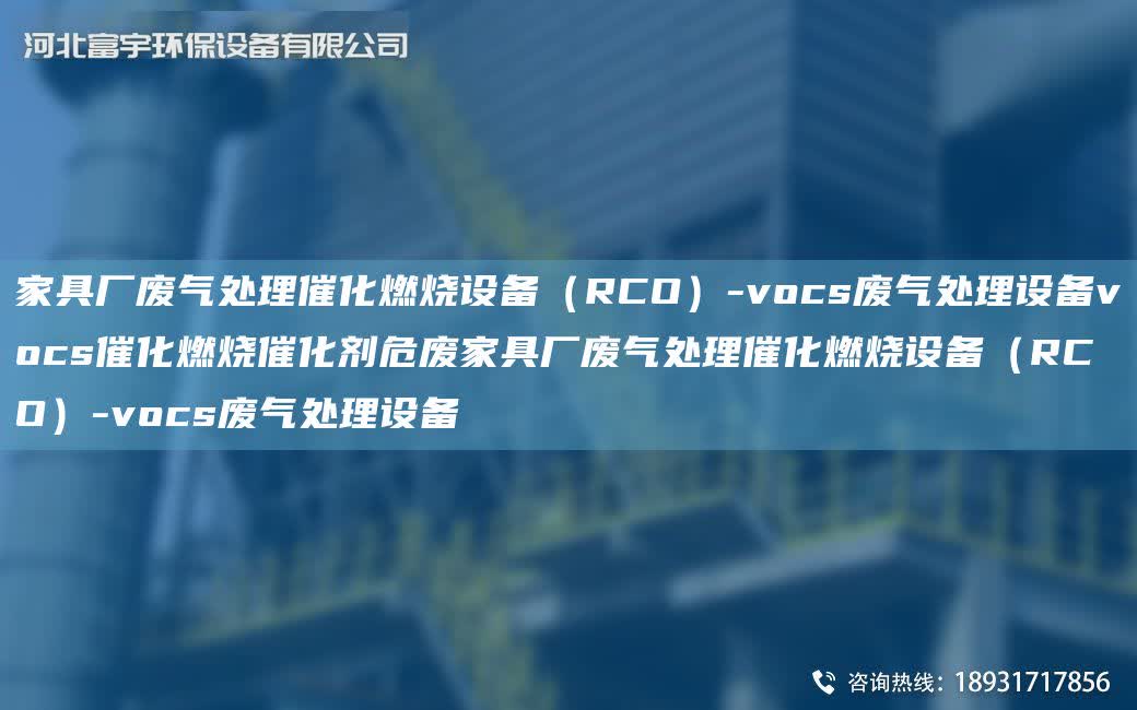 家具廠廢氣處理催化燃燒設備（RCO）-vocs廢氣處理設備vocs催化燃燒催化劑危廢家具廠廢氣處理催化燃燒設備（RCO）-vocs廢氣處理設備