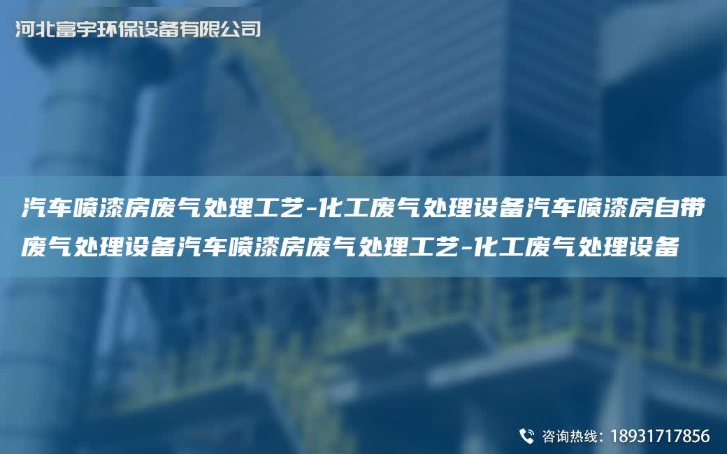 汽車噴漆房廢氣處理工藝-化工廢氣處理設備汽車噴漆房自帶廢氣處理設備汽車噴漆房廢氣處理工藝-化工廢氣處理設備