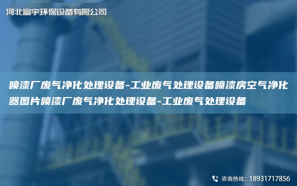 噴漆廠廢氣凈化處理設備-工業廢氣處理設備噴漆房空氣凈化器圖片噴漆廠廢氣凈化處理設備-工業廢氣處理設備