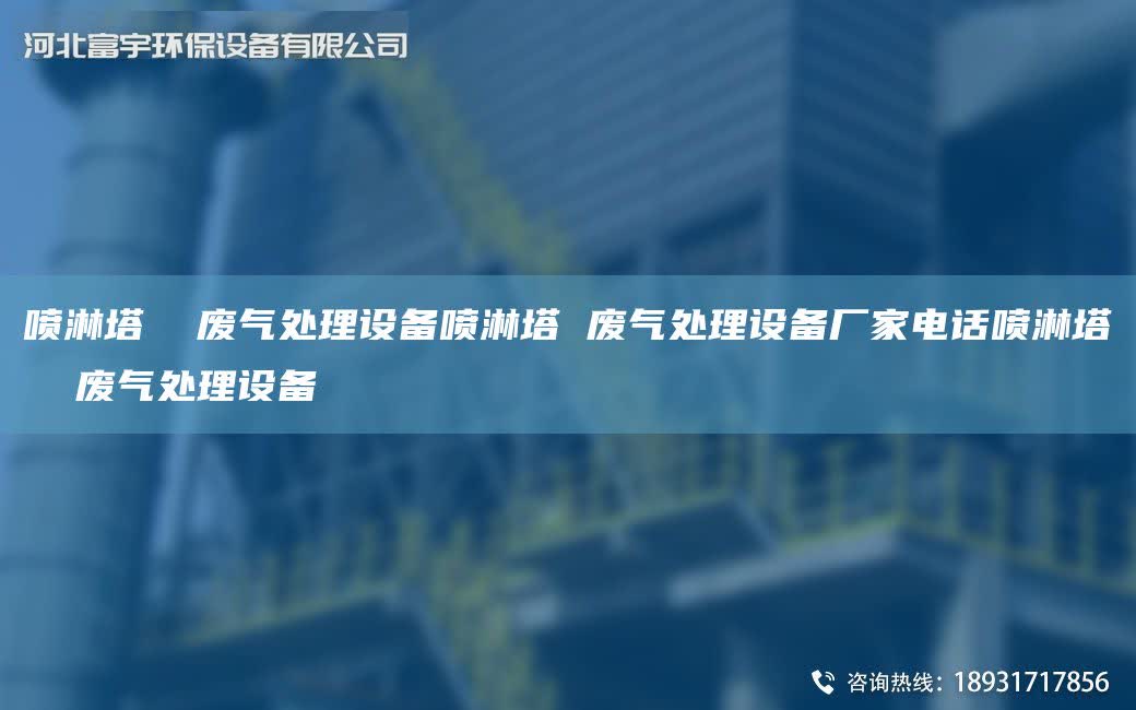 噴淋塔  廢氣處理設(shè)備噴淋塔 廢氣處理設(shè)備廠家電話噴淋塔  廢氣處理設(shè)備
