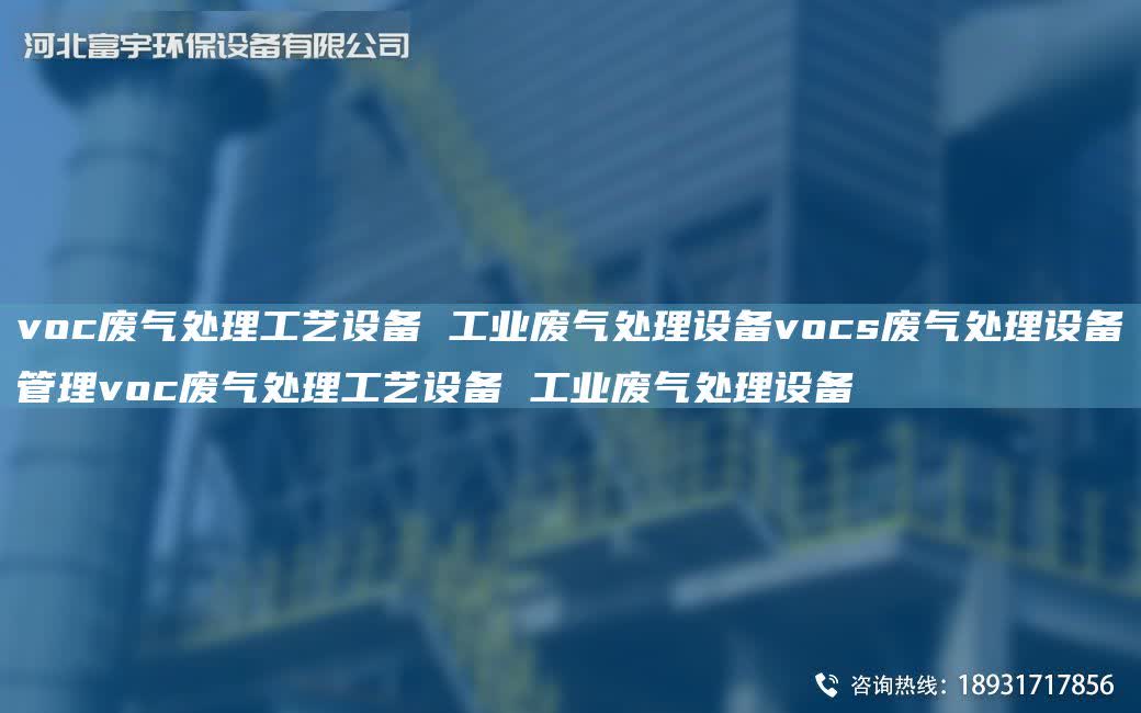 voc廢氣處理工藝設備 工業廢氣處理設備vocs廢氣處理設備管理voc廢氣處理工藝設備 工業廢氣處理設備