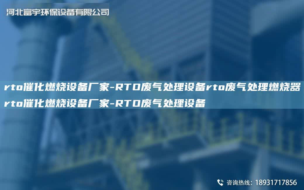 rto催化燃燒設備廠家-RTO廢氣處理設備rto廢氣處理燃燒器rto催化燃燒設備廠家-RTO廢氣處理設備
