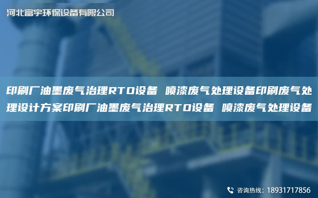印刷廠油墨廢氣治理RTO設備 噴漆廢氣處理設備印刷廢氣處理設計方案印刷廠油墨廢氣治理RTO設備 噴漆廢氣處理設備