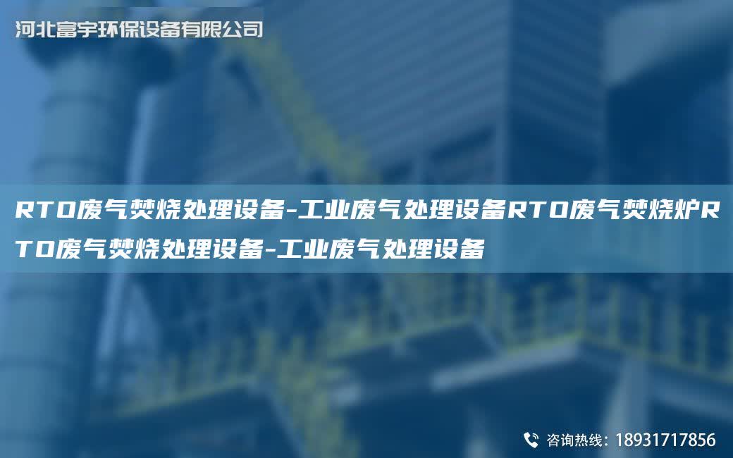 RTO廢氣焚燒處理設(shè)備-工業(yè)廢氣處理設(shè)備RTO廢氣焚燒爐RTO廢氣焚燒處理設(shè)備-工業(yè)廢氣處理設(shè)備