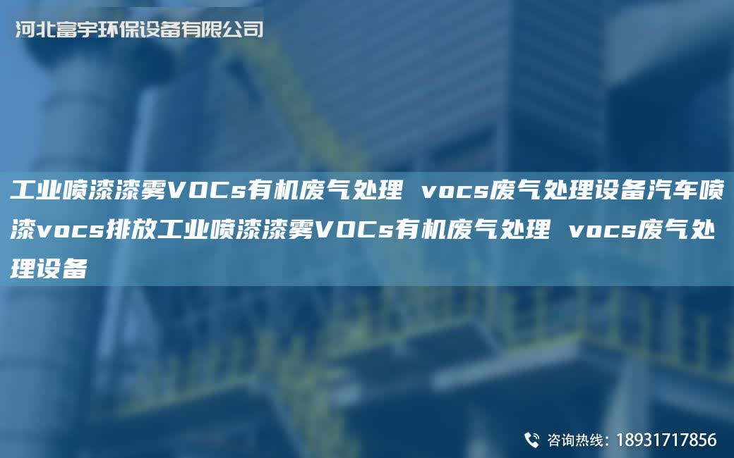工業噴漆漆霧VOCs有機廢氣處理 vocs廢氣處理設備汽車噴漆vocs排放工業噴漆漆霧VOCs有機廢氣處理 vocs廢氣處理設備