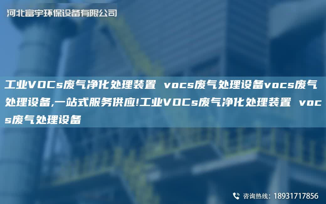工業VOCs廢氣凈化處理裝置 vocs廢氣處理設備vocs廢氣處理設備,一站式服務供應!工業VOCs廢氣凈化處理裝置 vocs廢氣處理設備