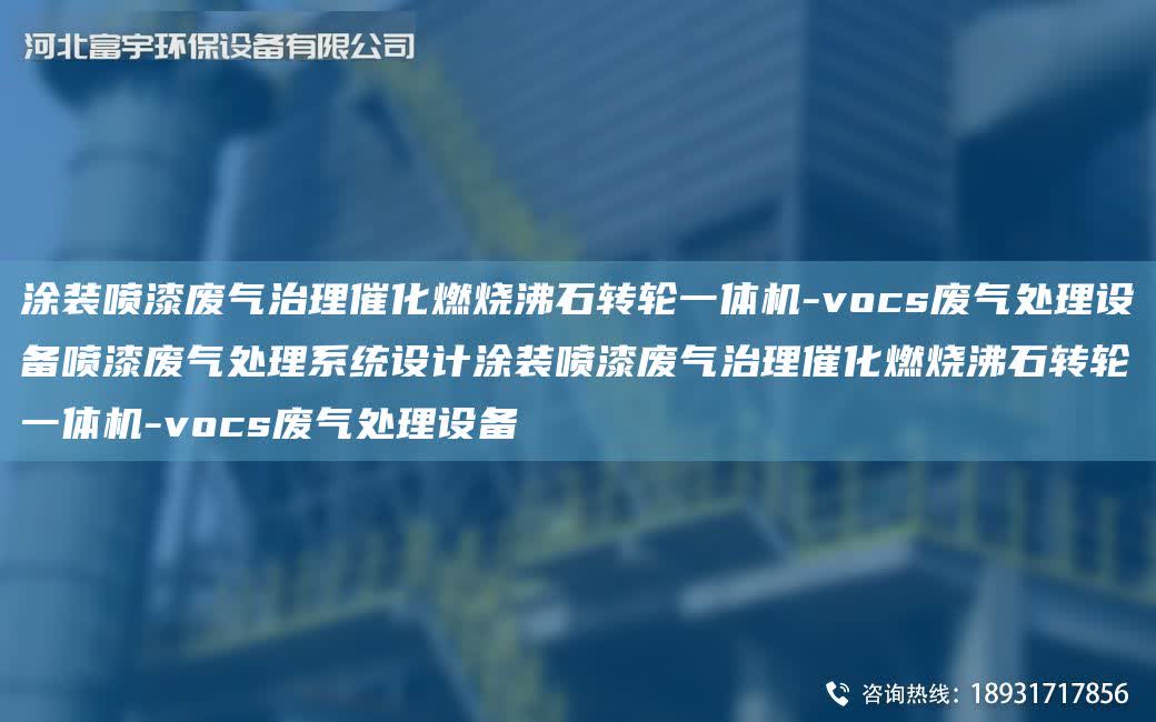 涂裝噴漆廢氣治理催化燃燒沸石轉輪一體機-vocs廢氣處理設備噴漆廢氣處理系統設計涂裝噴漆廢氣治理催化燃燒沸石轉輪一體機-vocs廢氣處理設備