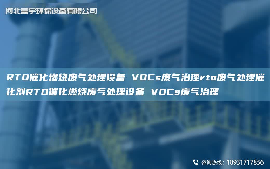 RTO催化燃燒廢氣處理設備 VOCs廢氣治理rto廢氣處理催化劑RTO催化燃燒廢氣處理設備 VOCs廢氣治理