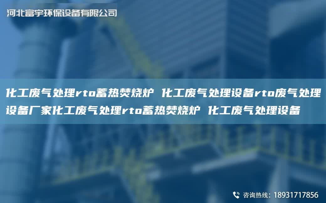 化工廢氣處理rto蓄熱焚燒爐 化工廢氣處理設(shè)備rto廢氣處理設(shè)備廠家化工廢氣處理rto蓄熱焚燒爐 化工廢氣處理設(shè)備