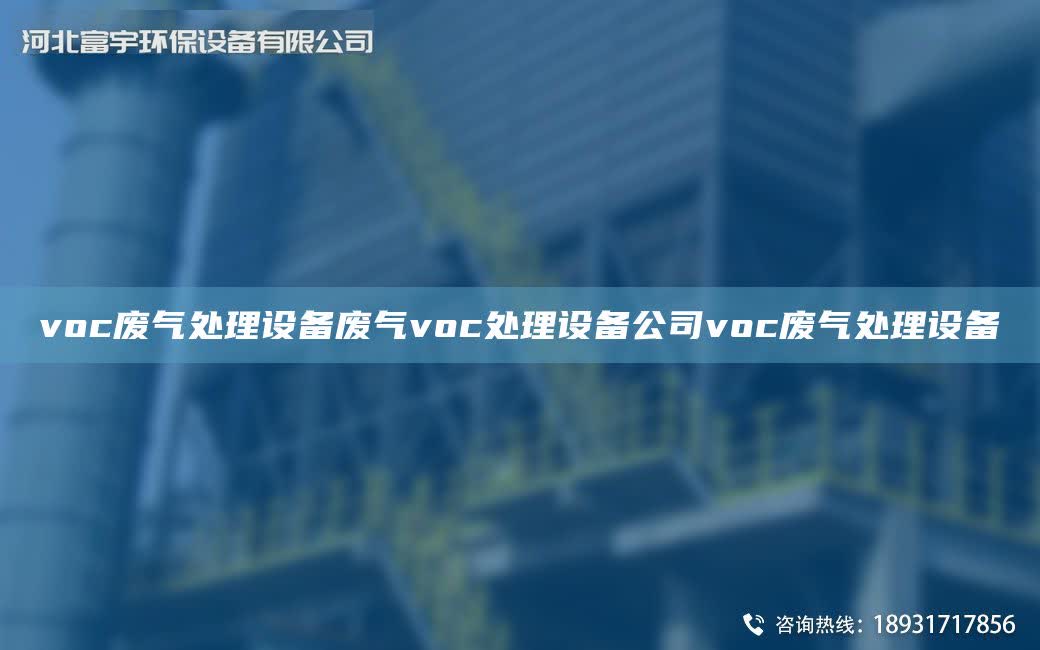 voc廢氣處理設(shè)備廢氣voc處理設(shè)備公司voc廢氣處理設(shè)備