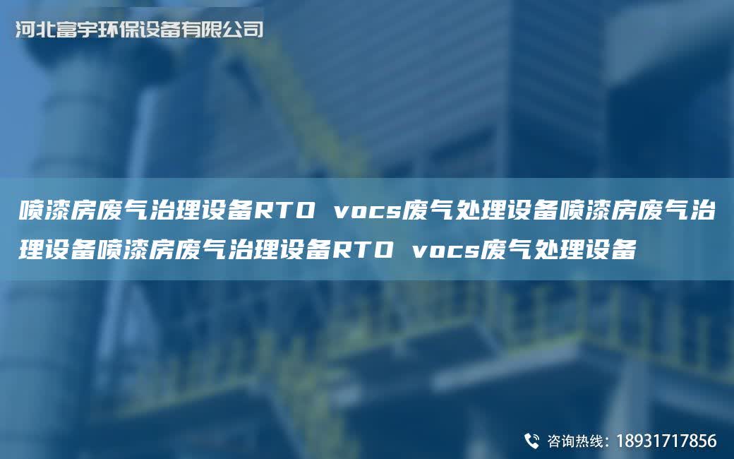 噴漆房廢氣治理設(shè)備RTO vocs廢氣處理設(shè)備噴漆房廢氣治理設(shè)備噴漆房廢氣治理設(shè)備RTO vocs廢氣處理設(shè)備