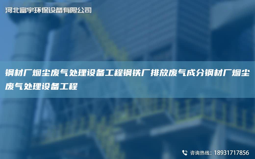 鋼材廠煙塵廢氣處理設備工程鋼鐵廠排放廢氣成分鋼材廠煙塵廢氣處理設備工程