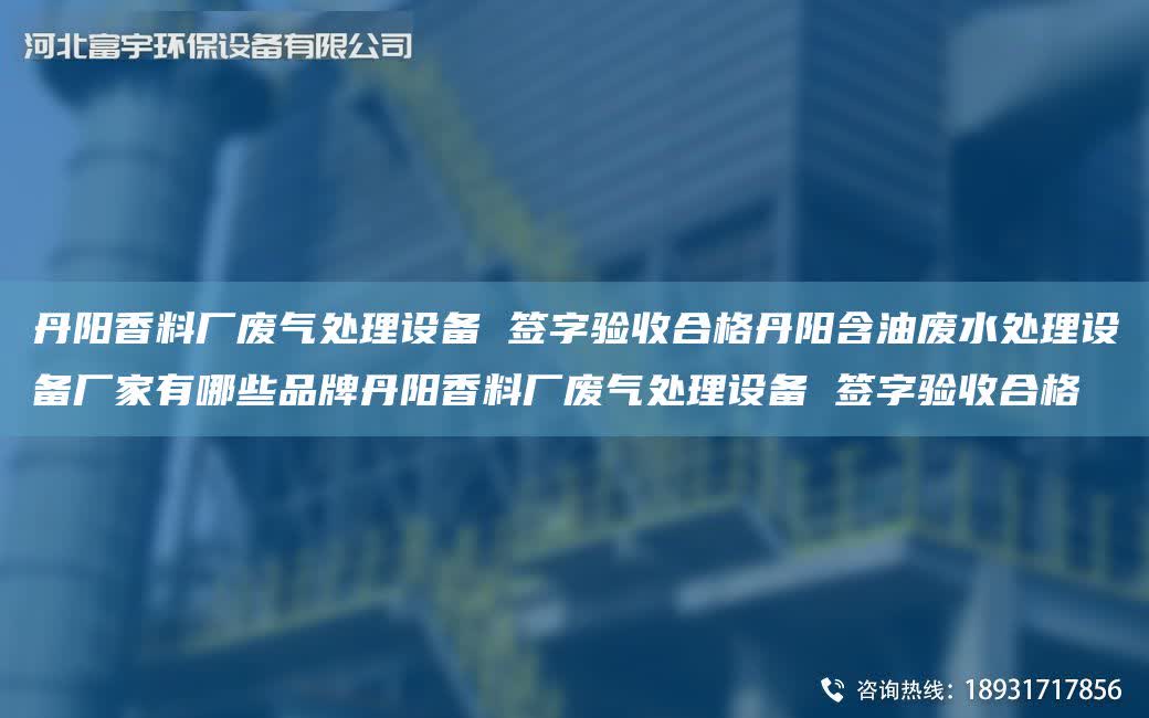 丹陽香料廠廢氣處理設備 簽字驗收合格丹陽含油廢水處理設備廠家有哪些PP丹陽香料廠廢氣處理設備 簽字驗收合格